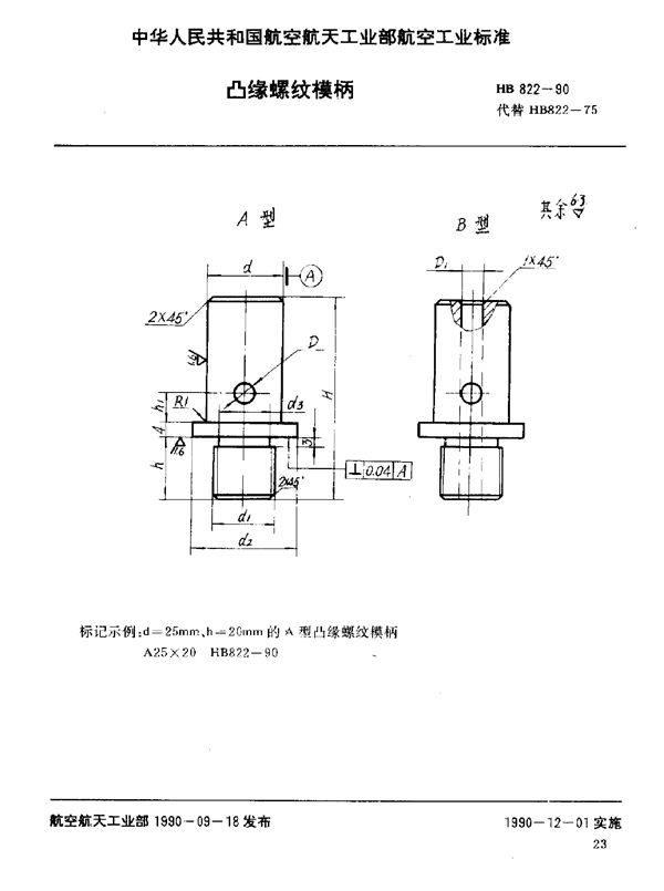 凸缘螺纹模柄 (HB 822-1990)