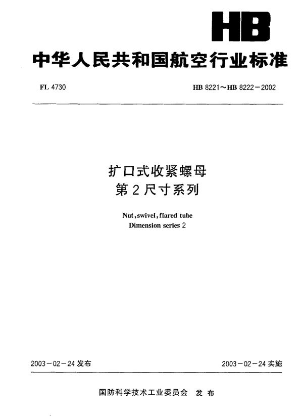 扩口式收紧螺母第2尺寸系列 (HB 8221～HB 8222-2002)