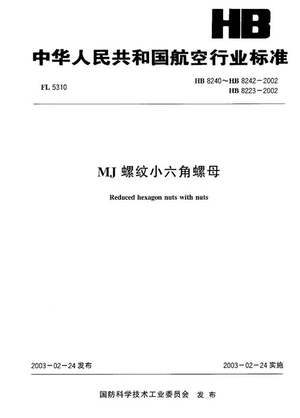 MJ螺纹小六角螺母 (HB 8240~HB 8223-2002)