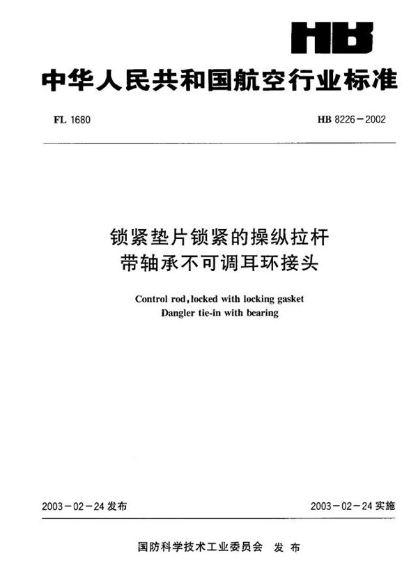 锁紧垫片锁紧的操纵拉杆带轴承不可调耳环接头 (HB 8226-2002)