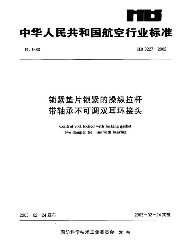 锁紧垫片锁紧的操纵拉杆带轴承不可调双耳环接头 (HB 8227-2002)