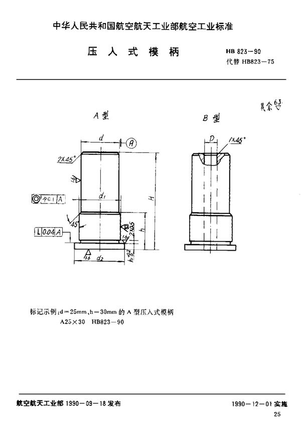 压入式模柄 (HB 823-1990)