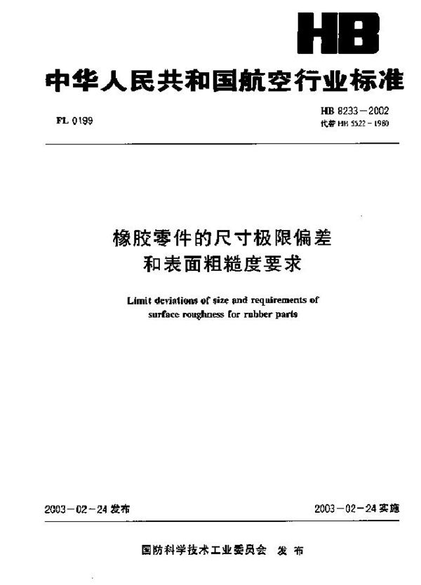 橡胶零件的尺寸极限偏差和表面粗糙度要求标准 (HB 8233-2002)