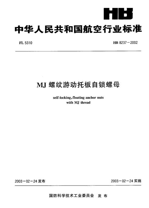 MJ螺纹游动托板自锁螺母 (HB 8237-2002)