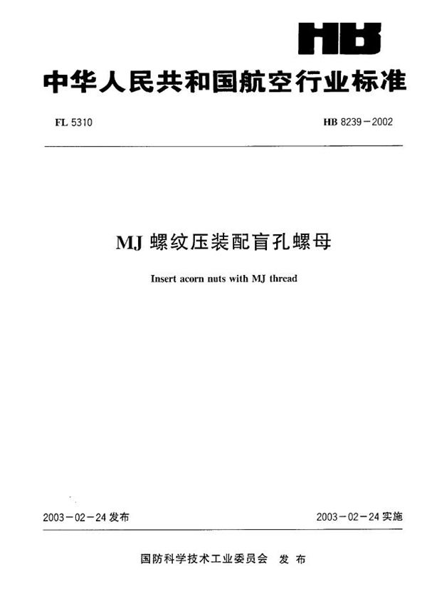 MJ螺纹压装配盲孔螺母 (HB 8239-2002)