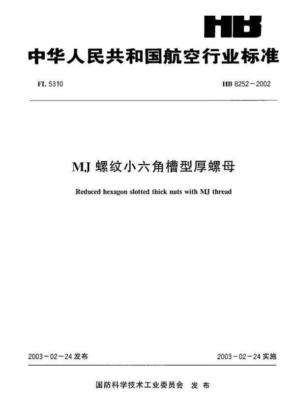 MJ螺纹小六角槽型厚螺母 (HB 8252-2002)