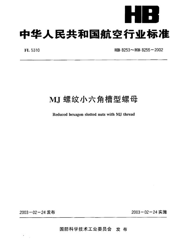 MJ螺纹小六角槽型螺母 (HB 8253~HB 8255-2002)