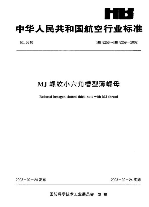 MJ螺纹小六角槽型薄螺母 (HB 8256~HB 8259-2002)