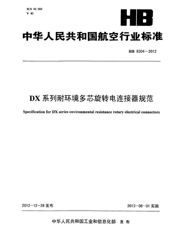 DX系列耐环境多芯旋转电连接器规范 (HB 8304-2012)