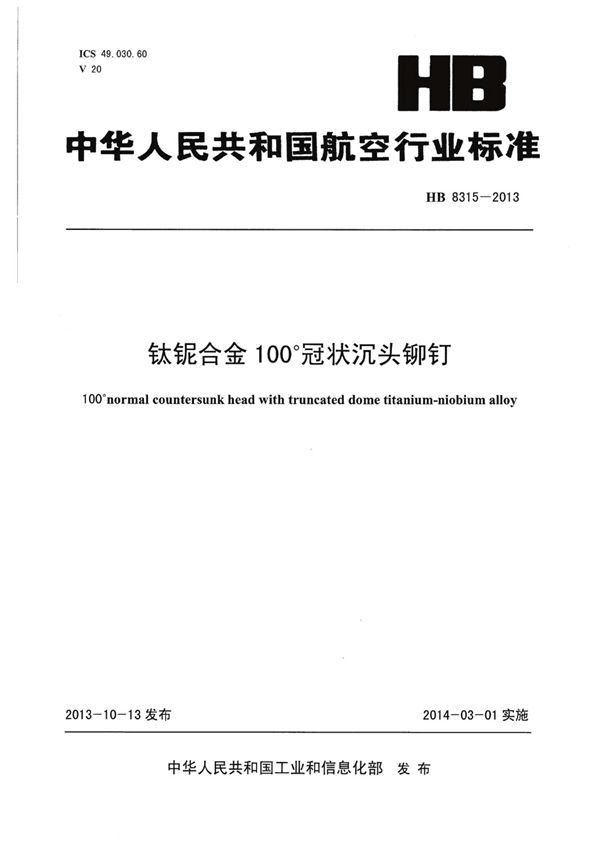 钛铌合金100°冠状沉头铆钉 (HB 8315-2013)