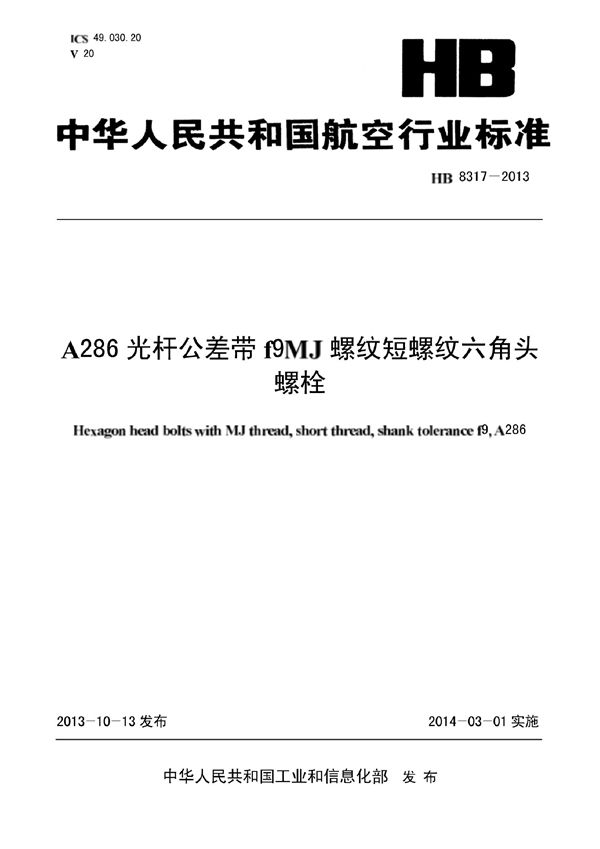 A286光杆公差带f9MJ螺纹短螺纹六角头螺栓 (HB 8317-2013)