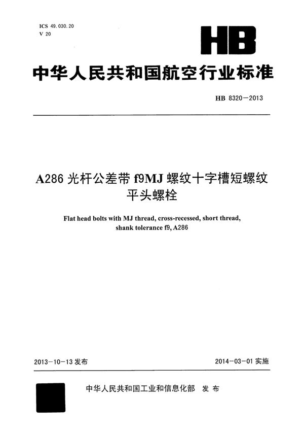 A286光杆公差带F9MJ螺纹十字槽短螺纹平头螺栓 (HB 8320-2013)