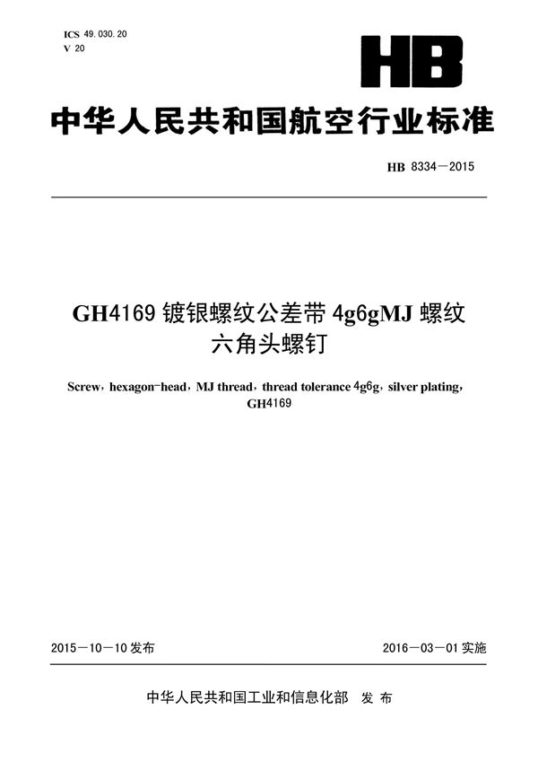 GH4169镀银螺纹公差带4G6GMJ螺纹六角头螺钉 (HB 8334-2015)