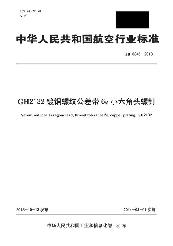 GH2132镀铜螺纹公差带6e小六角头螺钉 (HB 8345-2013)