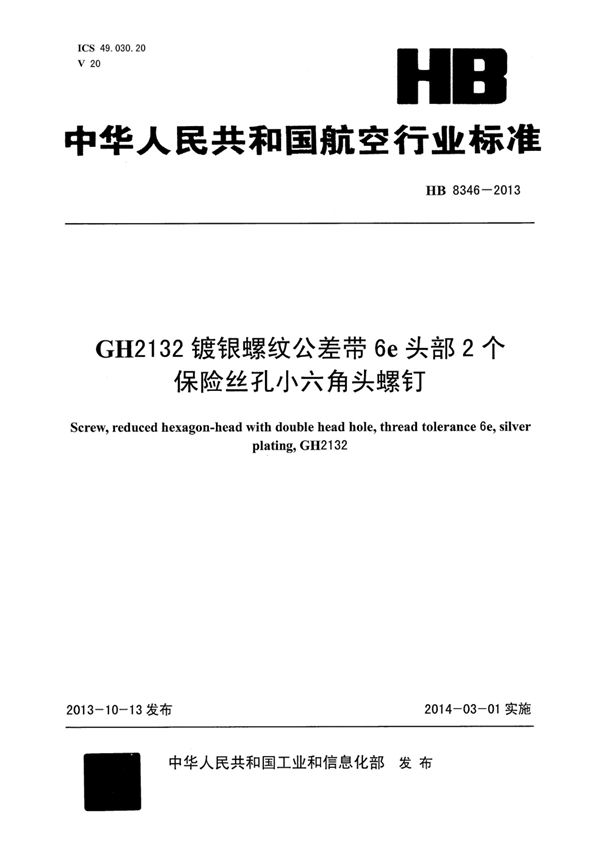 GH2132镀银螺纹公差带6E头部2个保险丝孔小六角头螺钉 (HB 8346-2013)