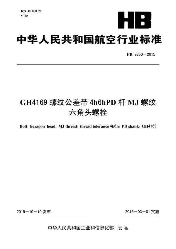 GH4169螺纹公差带4H6HPD杆MJ螺纹六角头螺栓 (HB 8350-2015)