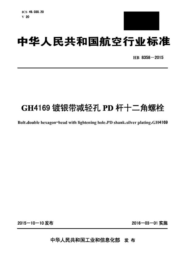 GH4169镀银带减轻孔PD杆十二角螺栓 (HB 8358-2015)