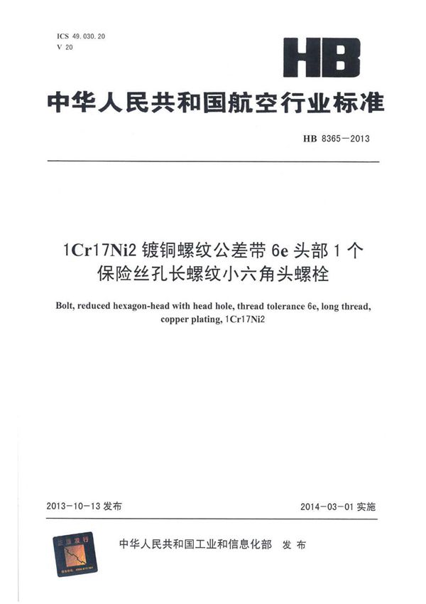 1CR17Ni2镀铜螺纹公差带6E头部1个保险丝孔长螺纹小六角头螺栓 (HB 8365-2013)