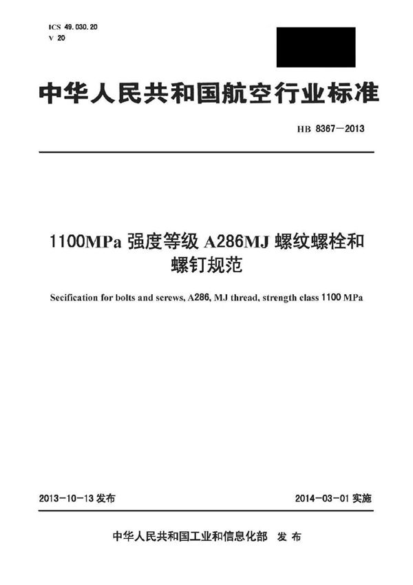 1100MPa强度等级A286MJ螺纹螺栓和螺钉规范 (HB 8367-2013)