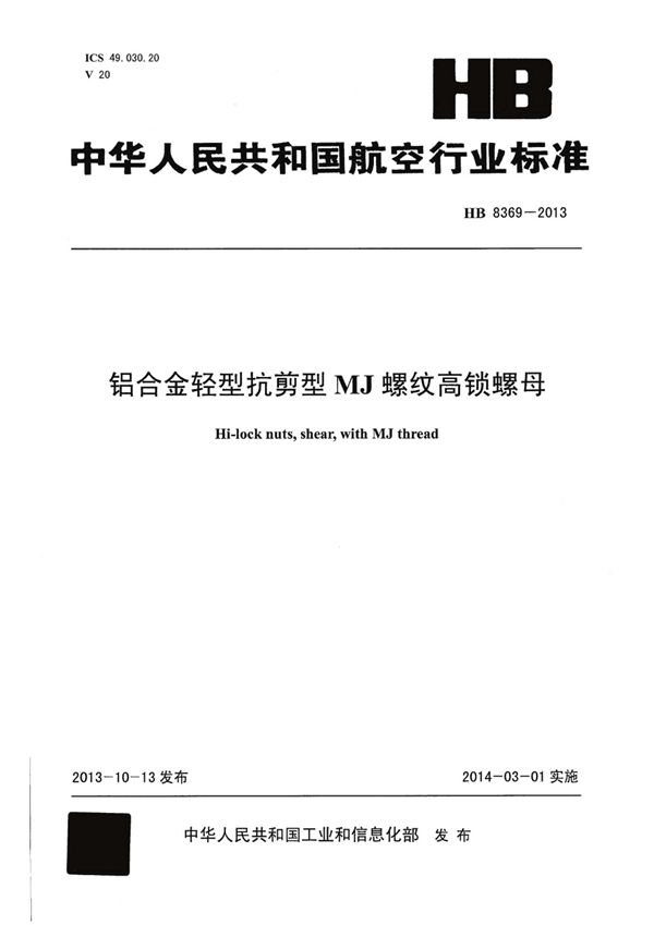 铝合金轻型抗剪型MJ螺纹高锁螺母 (HB 8369-2013)