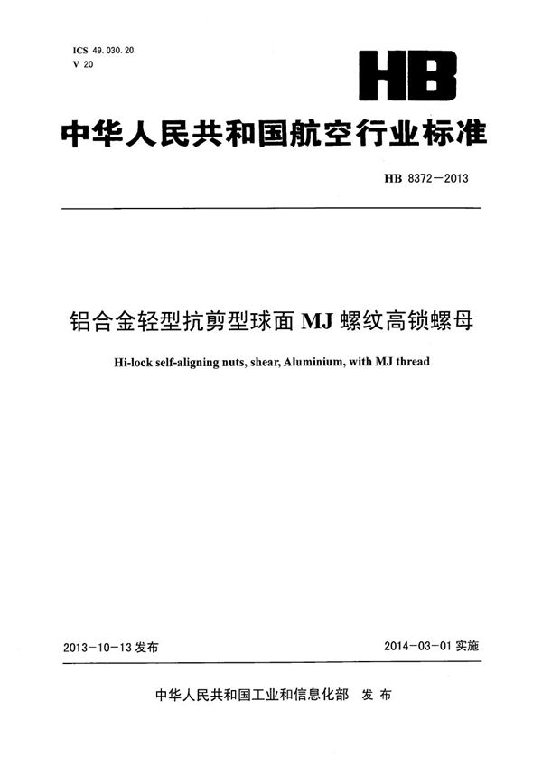 铝合金轻型抗剪型球面MJ螺纹高锁螺母 (HB 8372-2013)