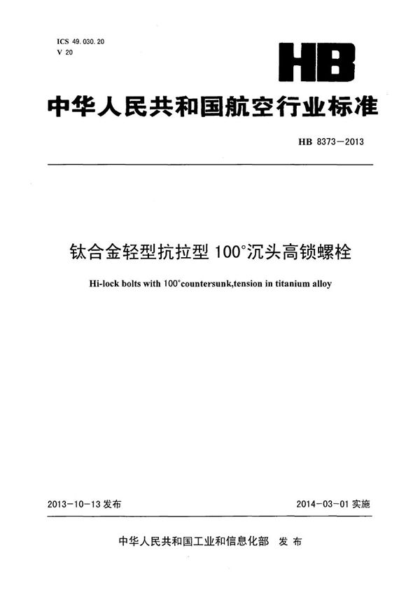 钛合金轻型抗拉型100°沉头高锁螺栓 (HB 8373-2013)