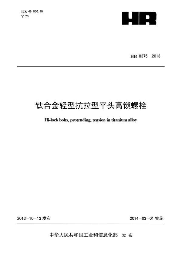 钛合金轻型抗拉型平头高锁螺栓 (HB 8375-2013)