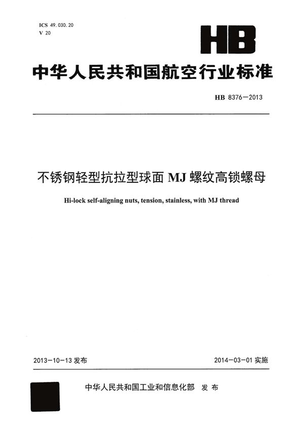 不锈钢轻型抗拉型球面MJ螺纹高锁螺母 (HB 8376-2013)