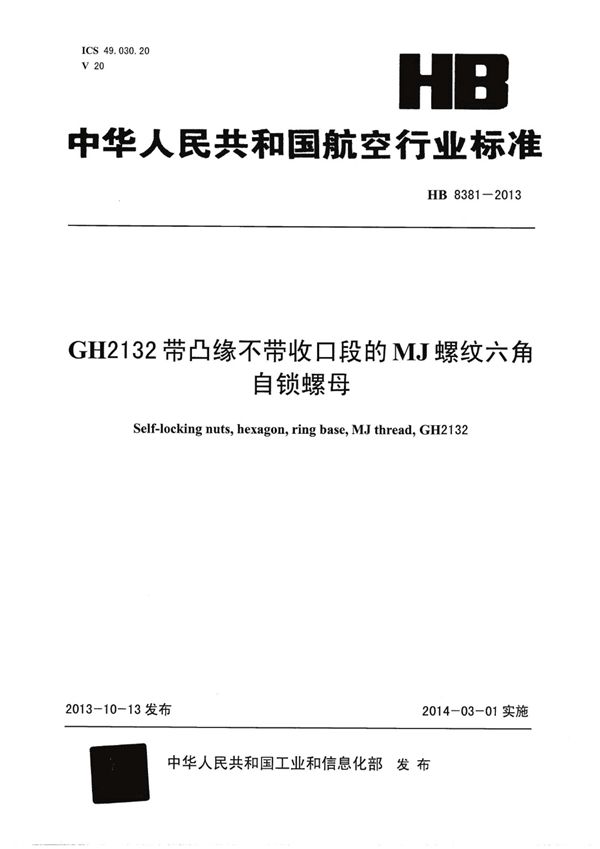 GH2132带凸缘不带收口段的MJ螺纹六角自锁螺母 (HB 8381-2013)