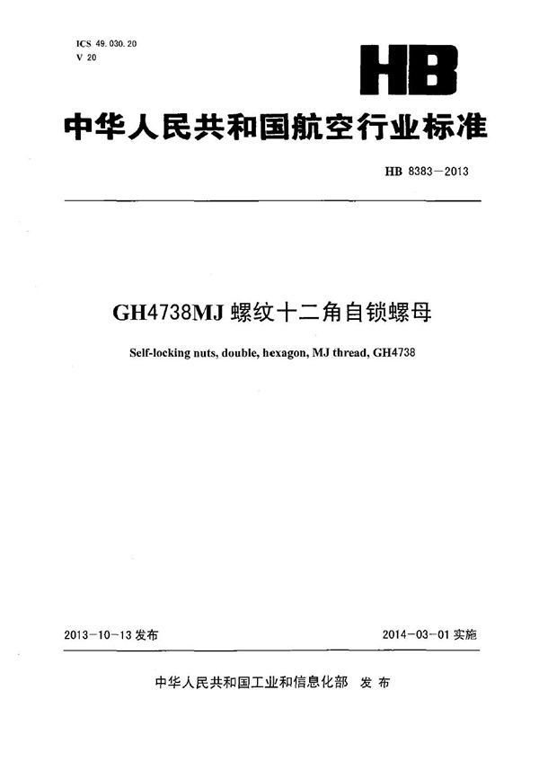 GH4738 MJ螺纹十二角自锁螺母 (HB 8383-2013)