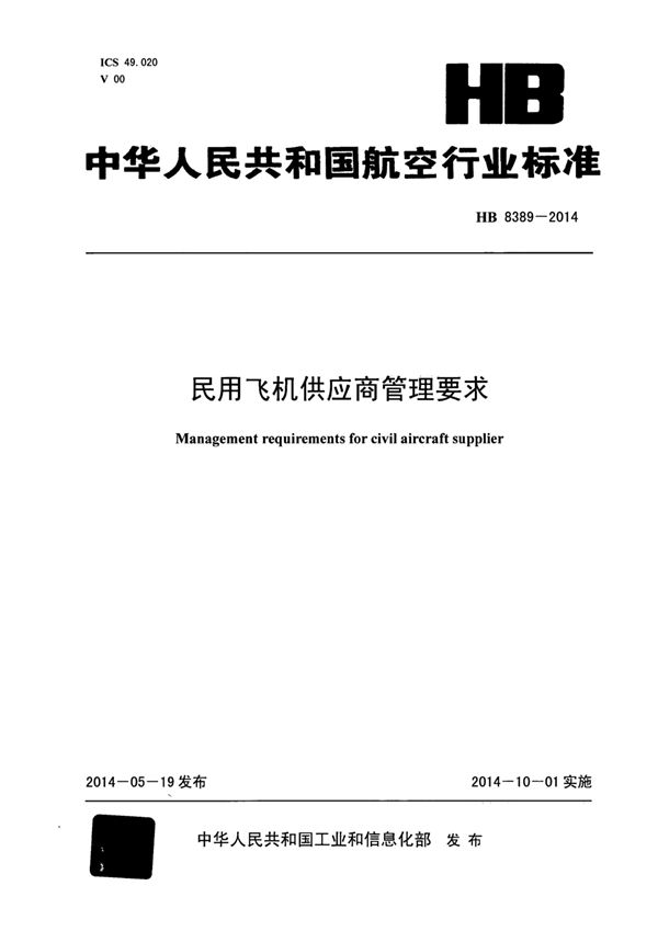 民用飞机供应商管理要求 (HB 8389-2014)