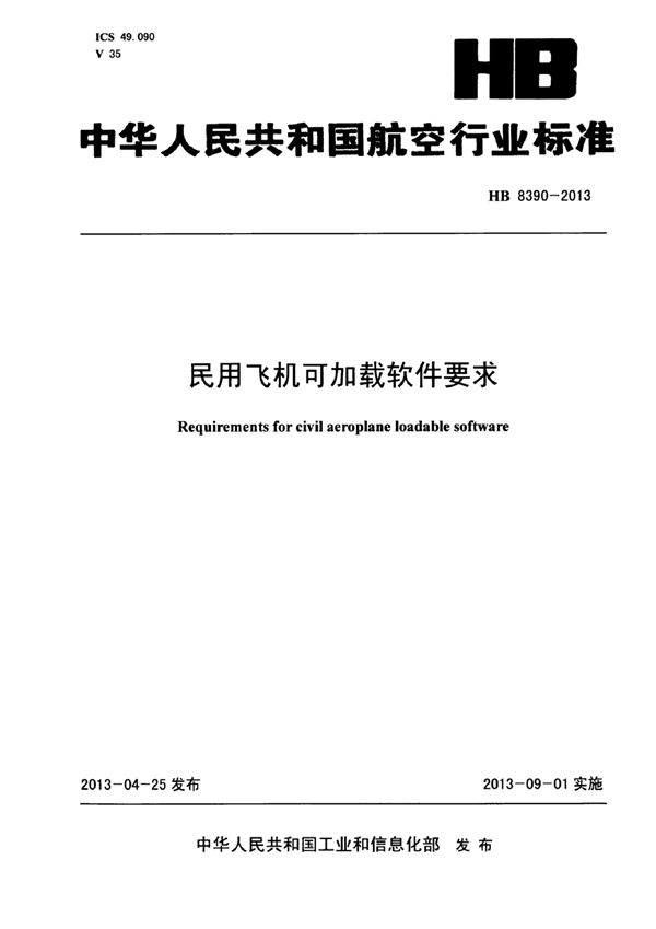 民用飞机可加载软件要求 (HB 8390-2013)