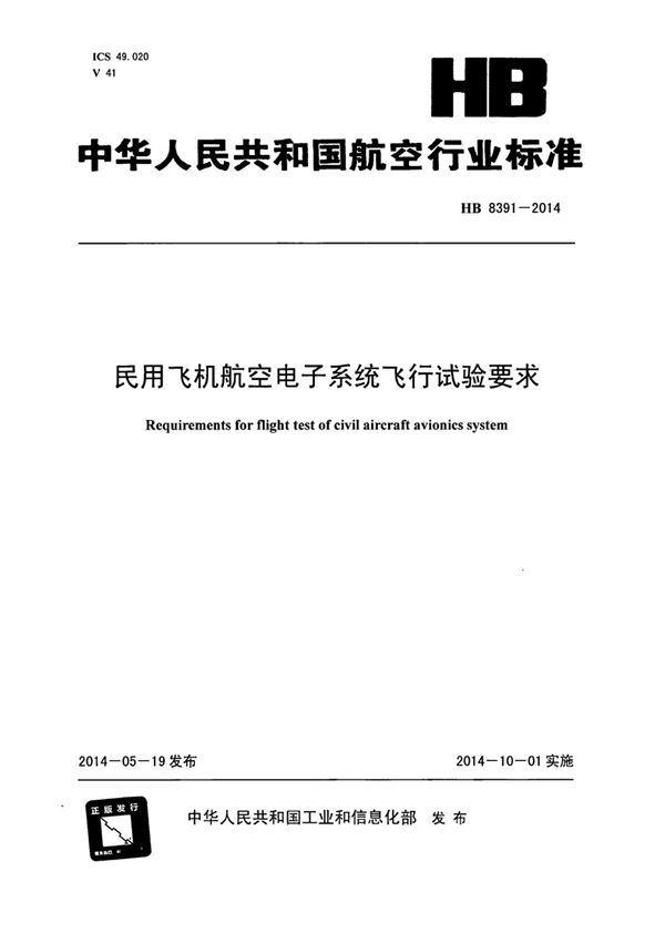 民用飞机航空电子系统飞行试验要求 (HB 8391-2014)