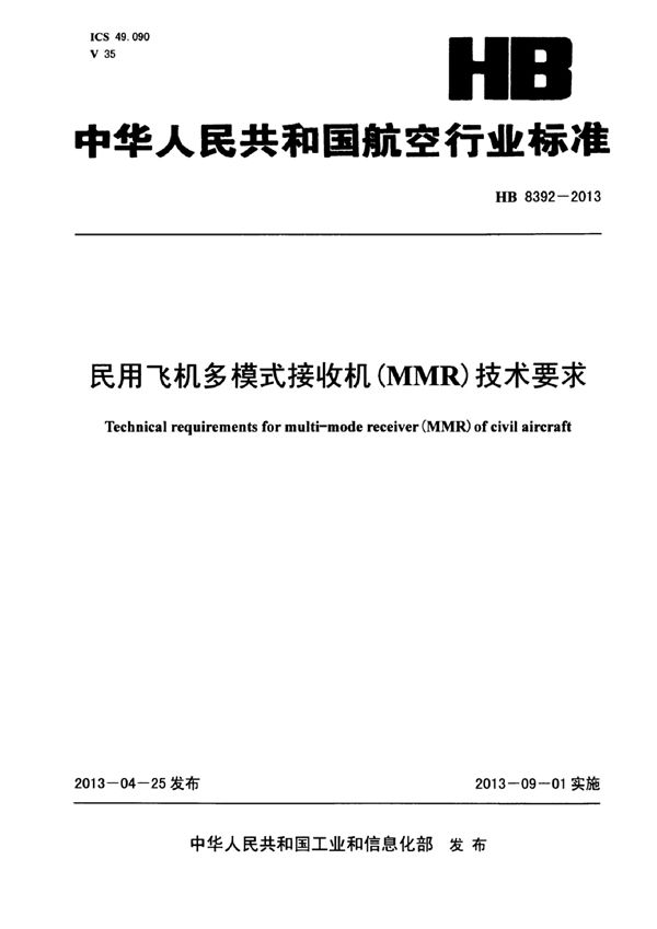 民用飞机多模式接收机（MMR）技术要求 (HB 8392-2013)