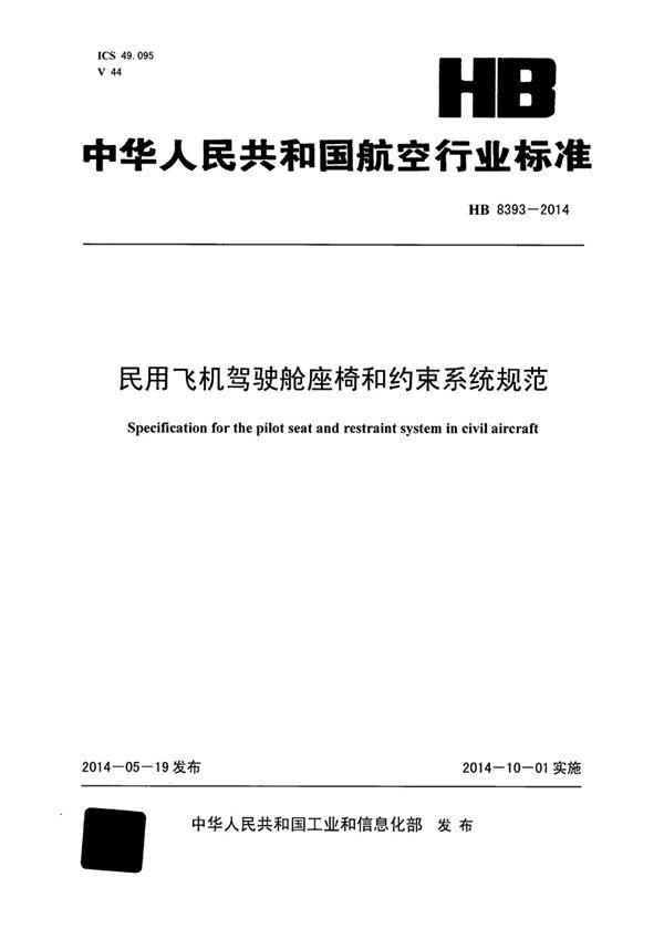 民用飞机驾驶舱座椅和约束系统规范 (HB 8393-2014)