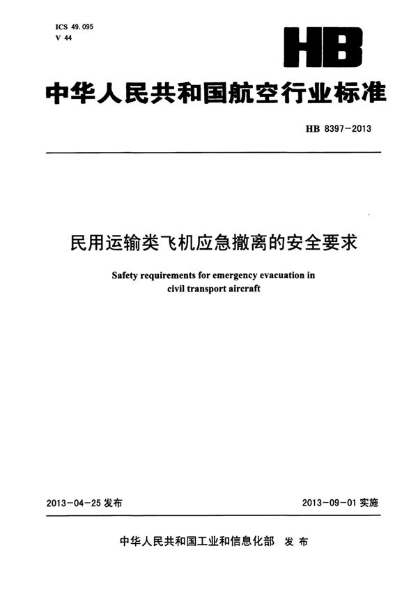 民用运输类飞机应急撤离的安全要求 (HB 8397-2013)