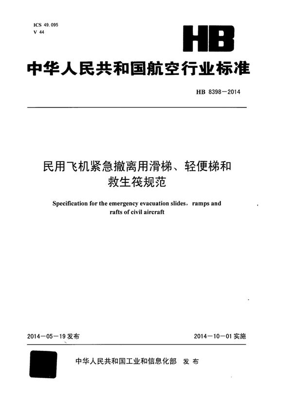 民用飞机紧急撤离用滑梯、轻便梯和救生筏规范 (HB 8398-2014)