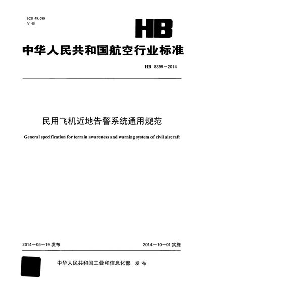 民用飞机近地告警系统通用规范 (HB 8399-2014)