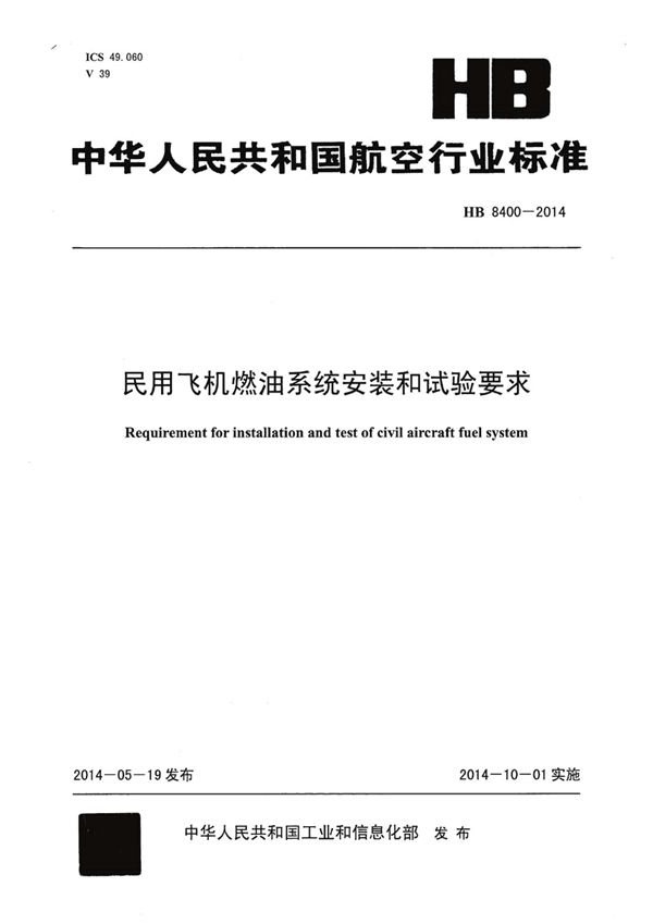 民用飞机燃油系统安装和试验要求 (HB 8400-2014)