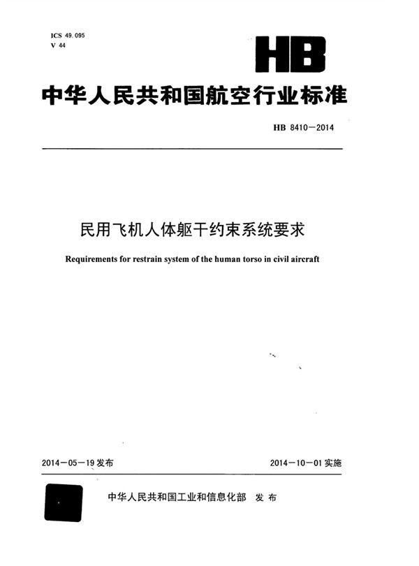 民用飞机人体躯干约束系统要求 (HB 8410-2014)