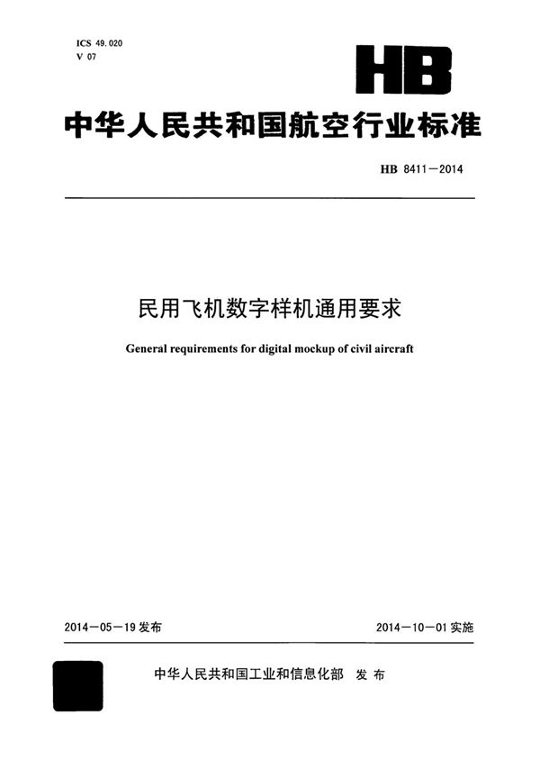 民用飞机数字样机通用要求 (HB 8411-2014)