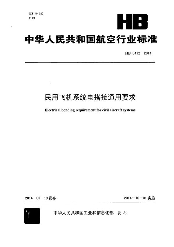 民用飞机系统电搭接通用要求 (HB 8412-2014)