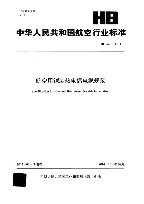 航空用铠装热电偶电缆规范 (HB 8421-2014)