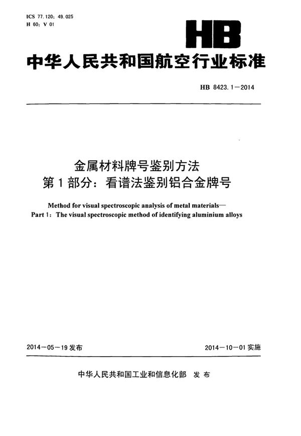 金属材料牌号鉴别方法 第1部分：看谱法鉴别铝合金牌号 (HB 8423.1-2014)