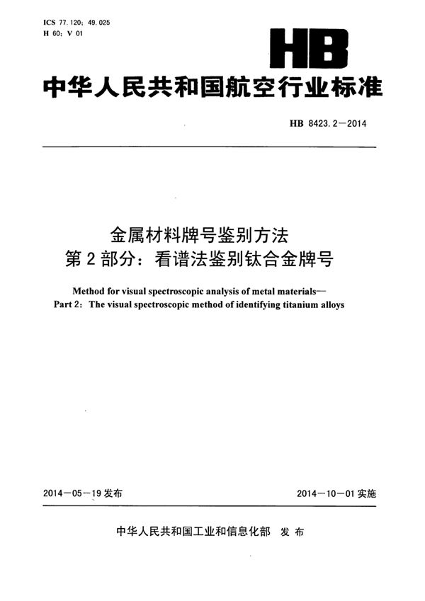 金属材料牌号鉴别方法 第2部分：看谱法鉴别钛合金牌号 (HB 8423.2-2014)