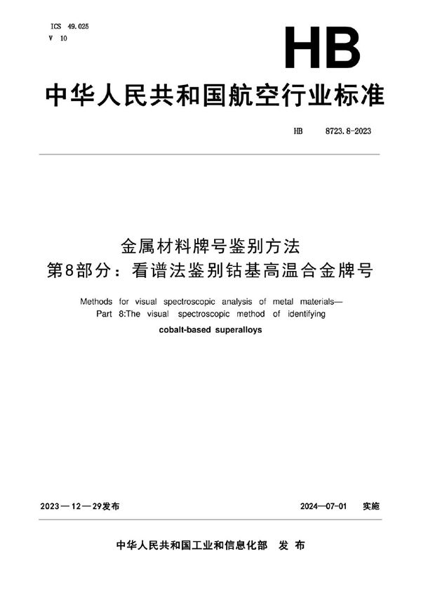 金属材料牌号鉴别方法 第8部分：看谱法鉴别钴基高温合金牌号 (HB 8423.8-2023)