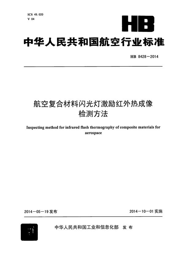 航空复合材料闪光灯激励红外热成像检测方法 (HB 8428-2014)