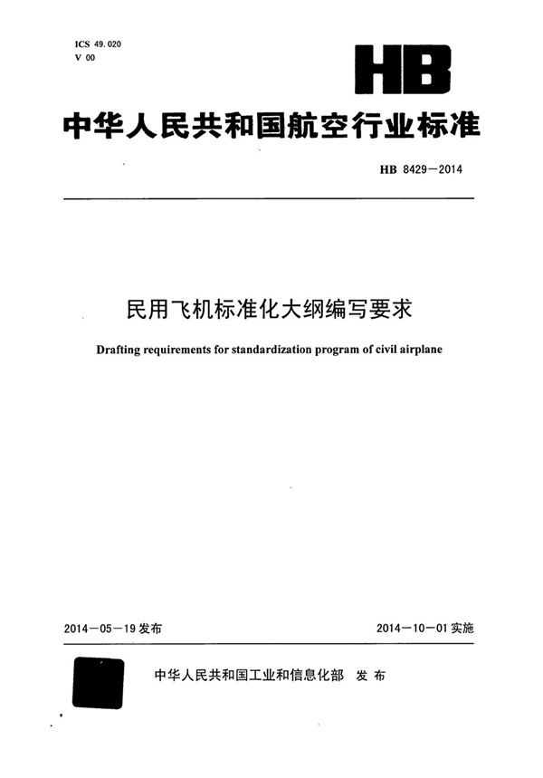 民用飞机标准化大纲编写要求 (HB 8429-2014)