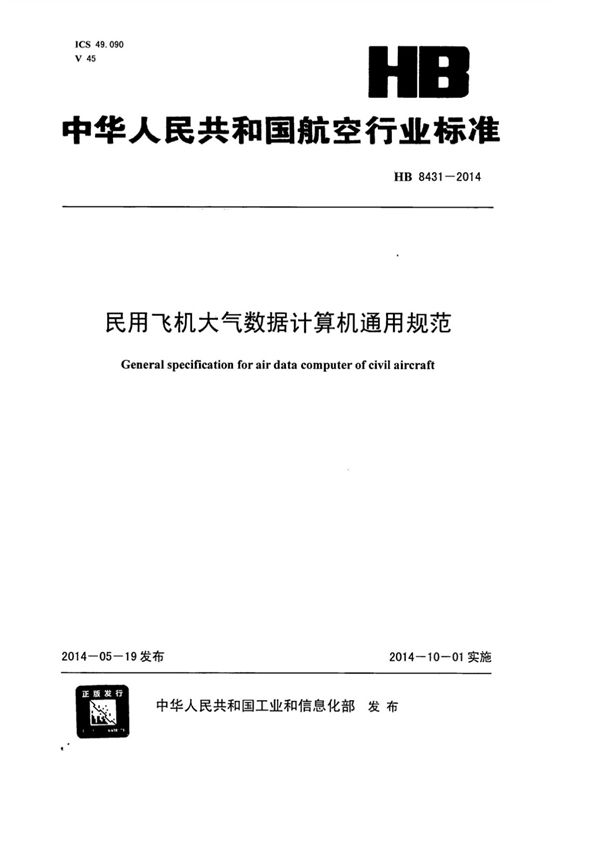 民用飞机大气数据计算机通用规范 (HB 8431-2014)