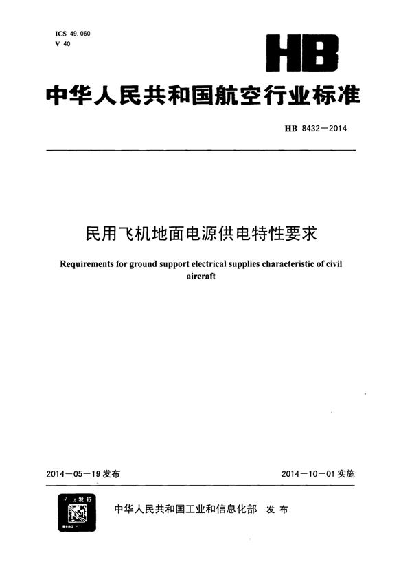 民用飞机地面电源供电特性要求 (HB 8432-2014)